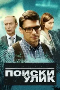 Поиски улик русский сериал